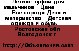 Летние туфли для мальчиков › Цена ­ 1 000 - Все города Дети и материнство » Детская одежда и обувь   . Ростовская обл.,Волгодонск г.